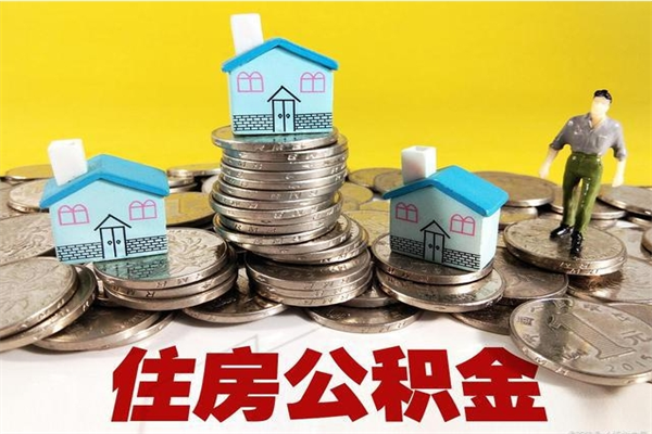 澄迈离职领取住房公积金（离职领取公积金怎么办）