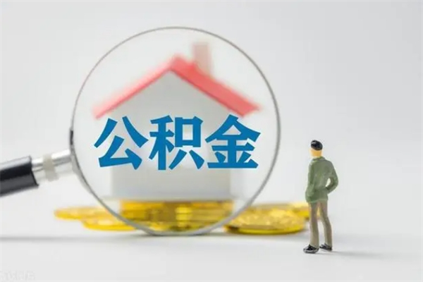 澄迈公积金多少钱可以取（住房公积金多少钱能取出来）