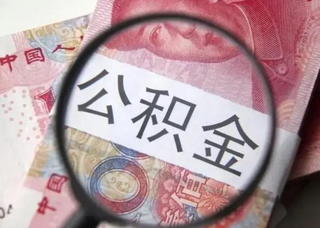 澄迈公积金领取怎么领取（领取公积金流程）