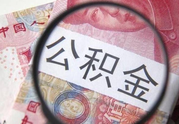 澄迈公积金代提（代提公积金可靠吗）