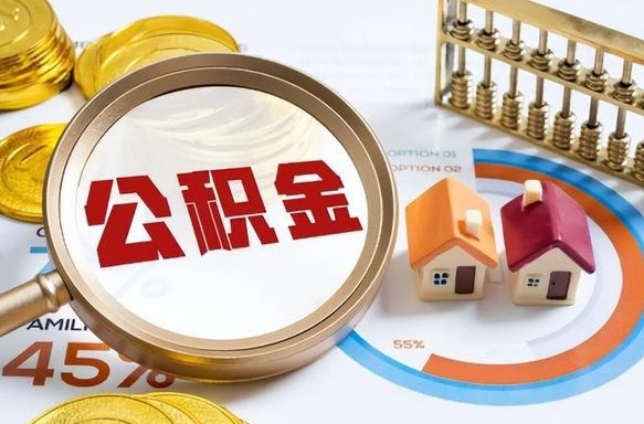 澄迈离职领取住房公积金（离职领取公积金怎么办）